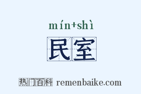 民室是什么意思的图片